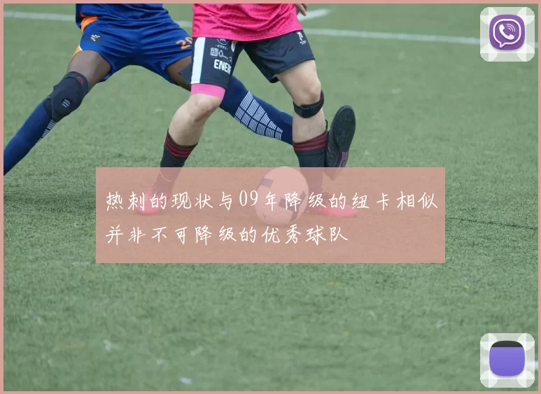 热刺的现状与09年降级的纽卡相似并非不可降级的优秀球队