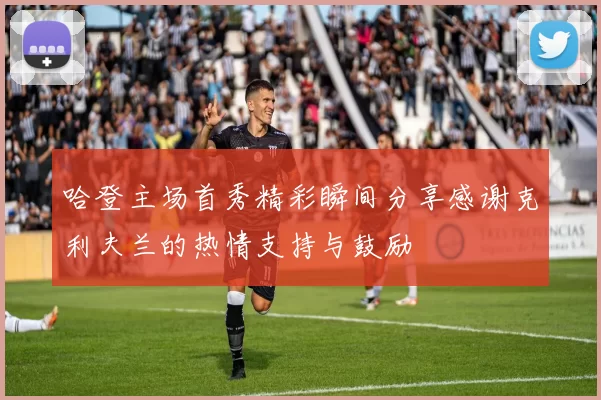 哈登主场首秀精彩瞬间分享感谢克利夫兰的热情支持与鼓励