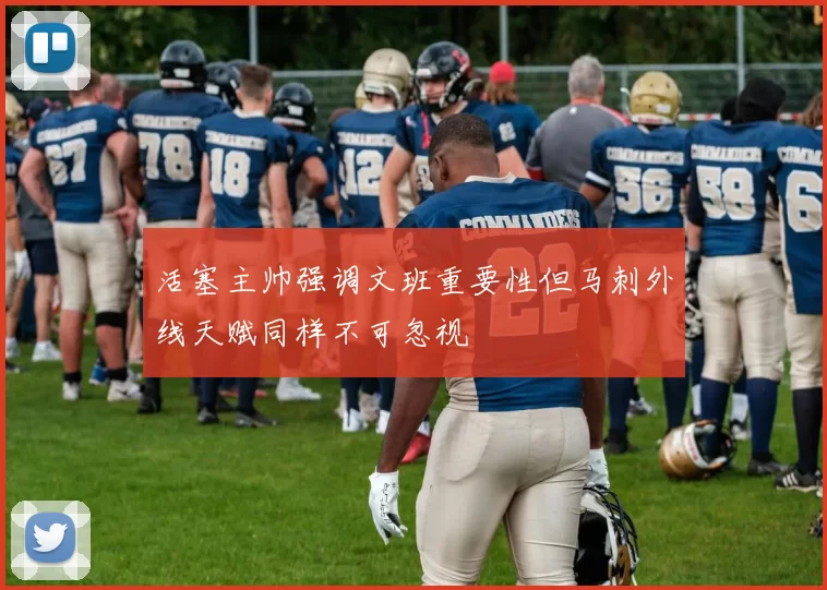 活塞主帅强调文班重要性但马刺外线天赋同样不可忽视
