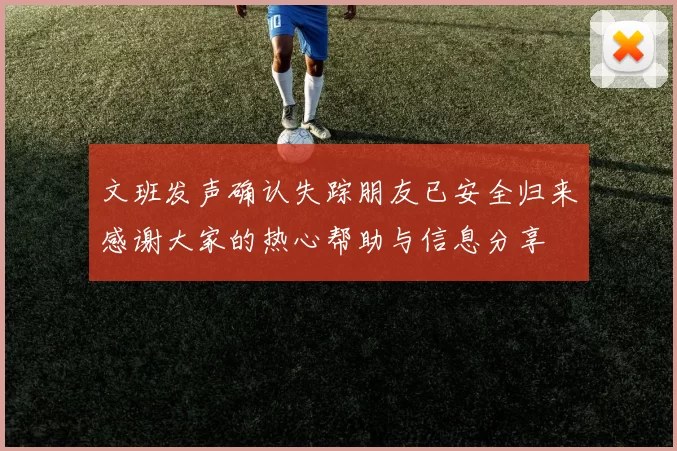文班发声确认失踪朋友已安全归来感谢大家的热心帮助与信息分享