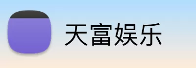 天富娱乐 Logo